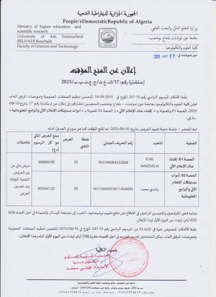 إعلان عن المنح المؤقت لإستشارة رقم 17